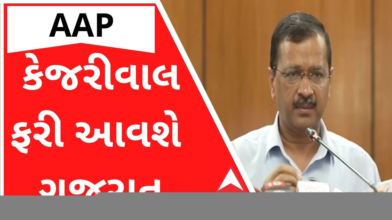 કેજરીવાલ ફરી આવશે ગુજરાતની મુલાકાતે, શું છે કાર...