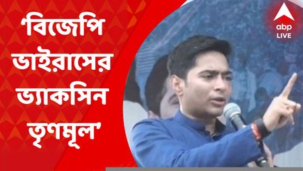 Abhishek Banerjee: বিজেপি ভাইরাস হলে ভ্যাকসিন তৃণমূল: অভিষেক বন্দ্যোপাধ্যায় I Bangla News
