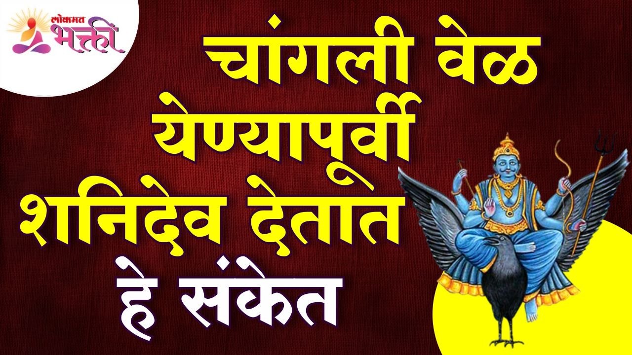 चांगली वेळ येण्यापूर्वी शनिदेव कोणते संकेत देतात? Which signs Shanidev give before good time comes?