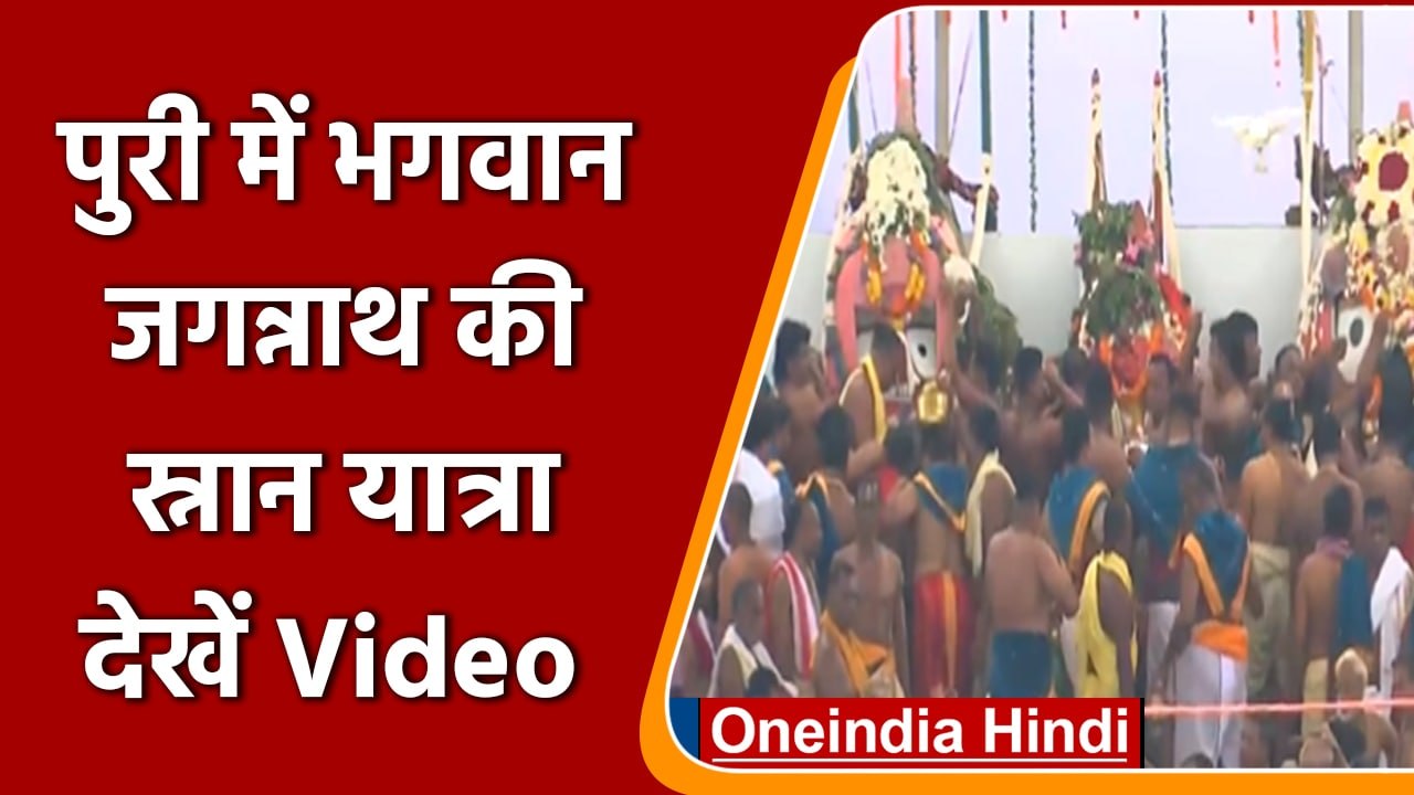 Snan Yatra 2022: Puri में भगवान जगन्नाथ की स्नान यात्रा में उमड़े भक्त | वनइंडिया हिंदी | *Shorts