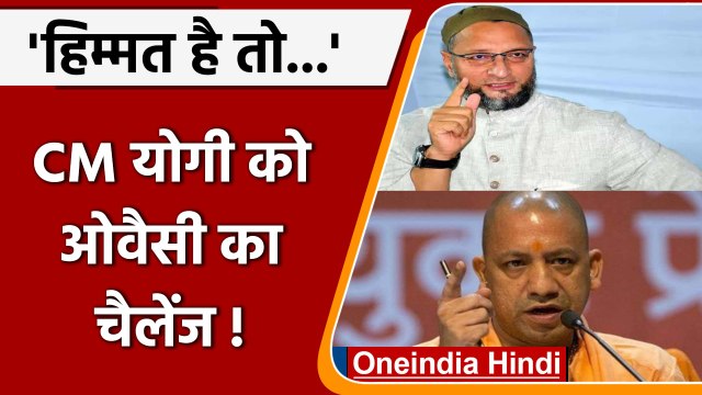 Uttar Pradesh Violence: Asaduddin Owaisi का CM Yogi को ये चैलेंज ! | वनइंडिया हिंदी | *Politics
