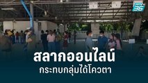 โวยรัฐทำสลากออนไลน์กระทบกลุ่มได้โควตา | เข้มข่าวเย็น | 14 มิ.ย. 65