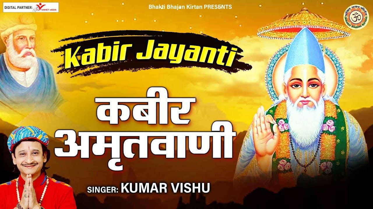 कबीर जयंती स्पेशल  l कबीर अमृतवाणी | Kabir Amritwani l Kumar Vishu | Nirgun Bhajan | Bhajan ~ 2022