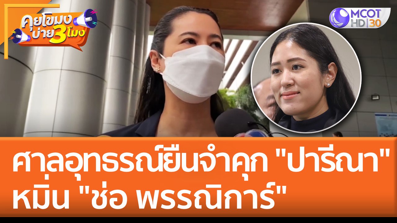 ศาลอุทธรณ์ยืนจำคุก "ปารีณา" หมิ่น "ช่อ พรรณิการ...