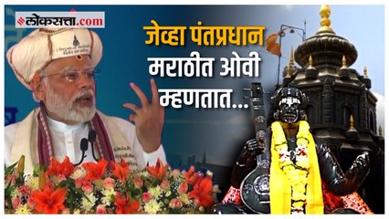 "धन्य देहू गाव पुण्य भूमि ठाव..."; पंतप्रधानांनी म्हटली मराठी ओवी