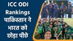 ICC ODI Rankings: Pakistan ने India को एक पायदान से किया पीछे | वनइंडिया हिन्दी | *Cricket