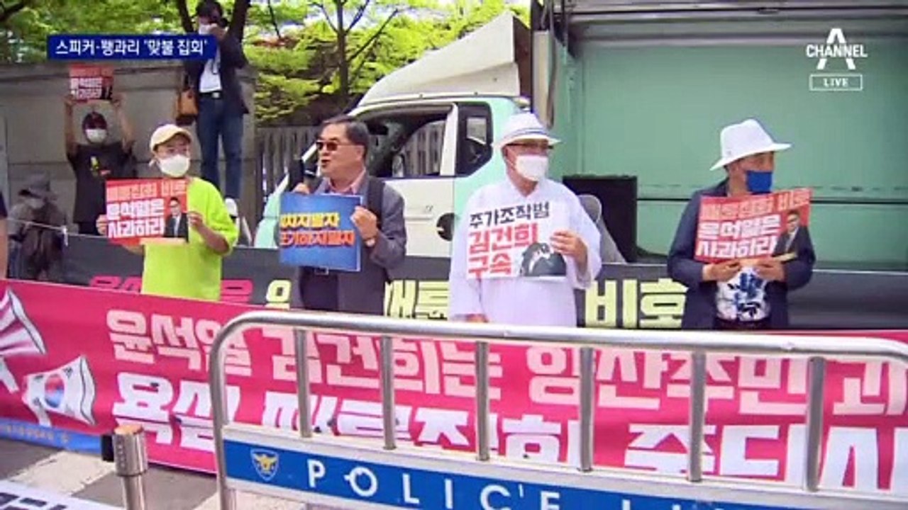 스피커에 꽹과리…尹 자택 앞 ‘文 사저 시위’ 맞불 집회
