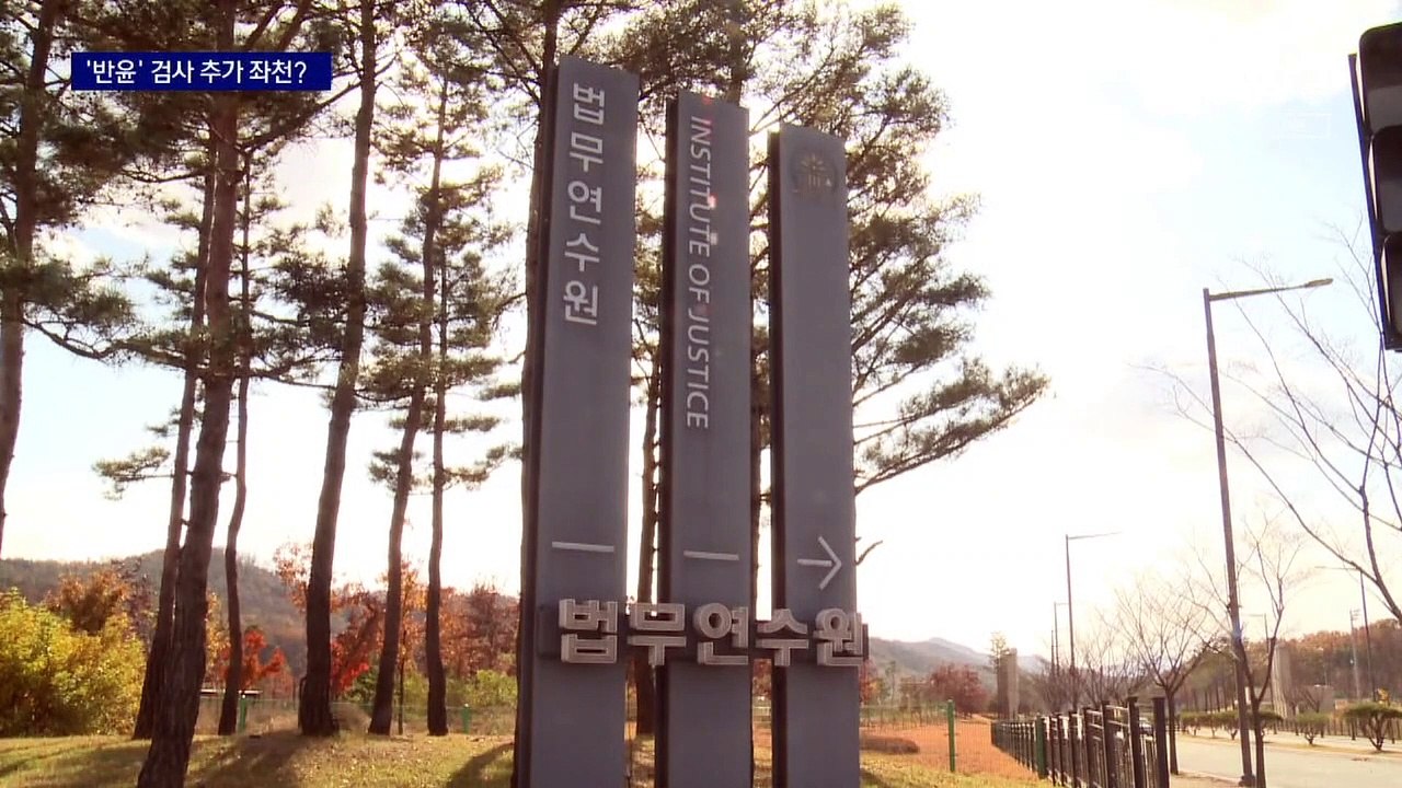 연수원 자리 2배 이상 증원…‘반윤’ 검사 추가 좌천?