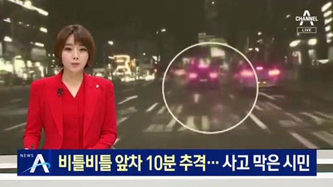 ‘비틀비틀’ 앞차 10분 추격…음주운전 사고 막은 시민
