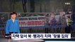 윤석열 대통령 자택 앞 맞불 집회…"양산 사저 집회 멈춰야"