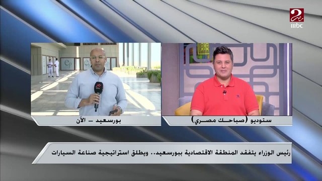 رئيس الوزراء يطلق استراتيجية صناعة السيارات بالمنطقة الصناعية ببورسعيد ..اعرف التفاصيل من مراسل ام بي سي مصر