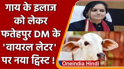 Fatehpur की DM Apoorva Dubey का लेटर Viral बोलीं, मैंने गाय पाली ही नहीं | वनइंडिया हिंदी |*News