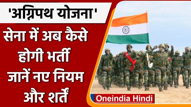 Agneepath Recruitment: Indian Army में भर्ती होने की नई प्रक्रिया को जानें | वनइंडिया हिंदी । *news
