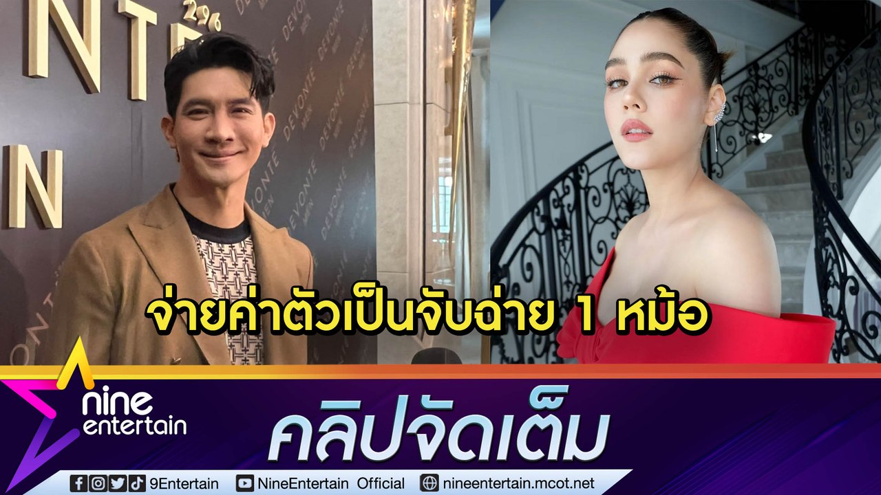 “เคน” จ่ายค่าตัว “ชมพู่” เป็นจับฉ่ายหม้อเดียว! เผยยกเงินกองละครให้ภรรยา “หน่อย” คุม (คลิปจัดเต็ม)