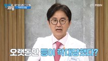 오랫동안 등이 학대당했다?! 척추와 근육 통증은 과도한 사용 때문!