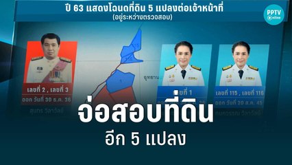 ป.ป.ช. จ่อสอบที่ดินตระกูลวิลาวัลย์ อีก 5 แปลง | เข้มข่าวค่ำ | 14 มิ.ย. 65