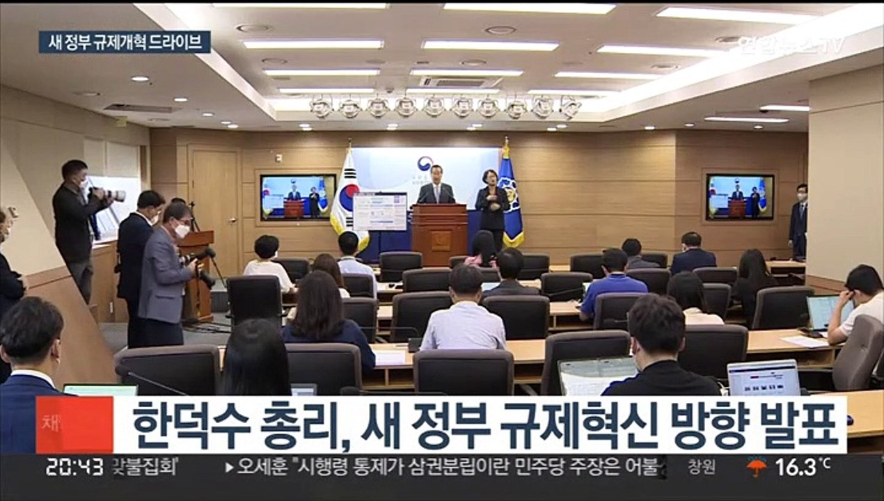 대통령 주재 규제혁신회의 신설…한덕수 "덩어리 규제 혁파"