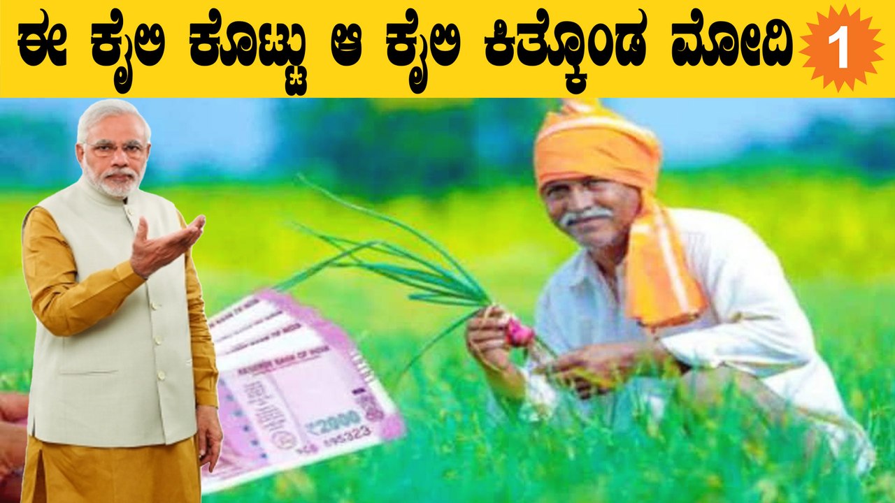 PM Kisan Samman Yajaneಯಿಂದ ಹಣ ಪಡೆದ ರೈತರು ಈಗ ವಾಪಸ್ ಕೊಡ್ಬೇಕು | Oneindia Kannada
