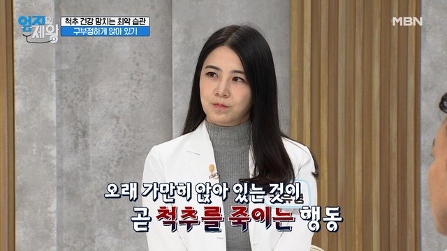 척추 건강 망치는 최악 습관! 구부정하게 앉아 있기?!