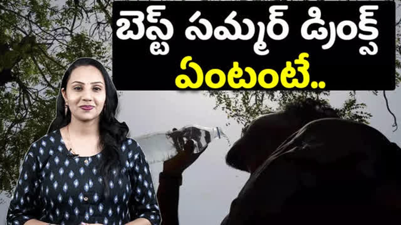 బెస్ట్ సమ్మర్ డ్రింక్స్ ఏంటంటే..
