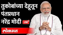 PM Narendra Modi and CM Uddhav Thackeray Live | मोदी - ठाकरे एकाच मंचावर live