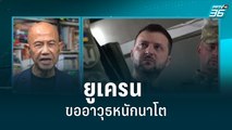 ยูเครนขออาวุธหนักนาโต ขยายวงสงครามยุโรป?|เข้มข่าวค่ำ | 14 มิ.ย. 2565