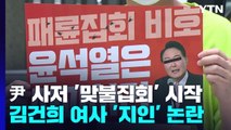 尹 사저 '맞불집회' 시작...김건희 여사 '지인' 논란 / YTN