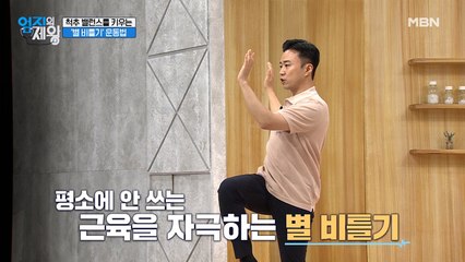 동작 하나로 척추 세우기! 척추 밸런스를 키우는 '별 비틀기' 운동법!