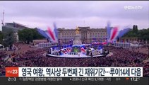 영국 여왕, 역사상 두번째로 오래 왕좌 지켜…루이14세 다음