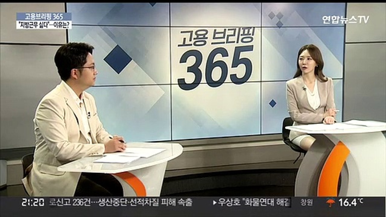 [고용브리핑365] "지방근무 싫다"…이유는?