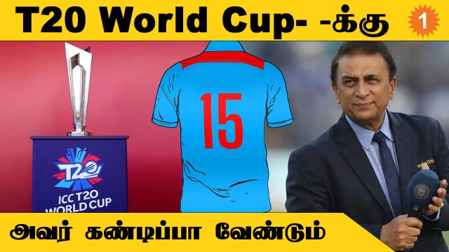 T20 World Cup-க்கான Indian Squad-ல் Bhuvneshwar Kumar கண்டிப்பா இருக்கனும் - Gavaskar *Cricket