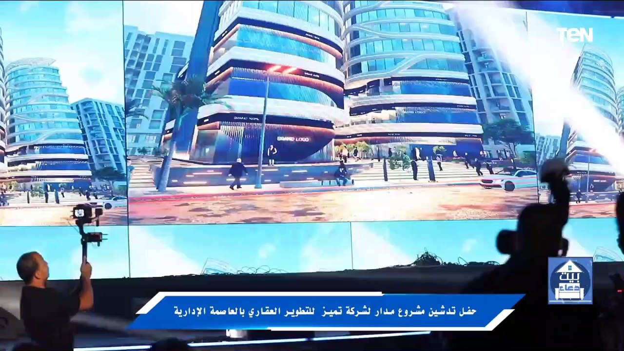 حفل تدشين مشروع مدار لشركة تميز للتطوير العقاري بالعاصمة الإدارية