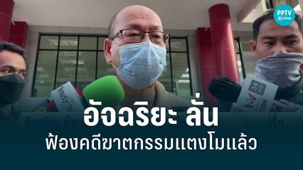 อัจฉริยะ ลั่น ผมฟ้องคดีฆาตกรรมแตงโมแล้ว | เข้มข่าวค่ำ | 14 มิ.ย. 65