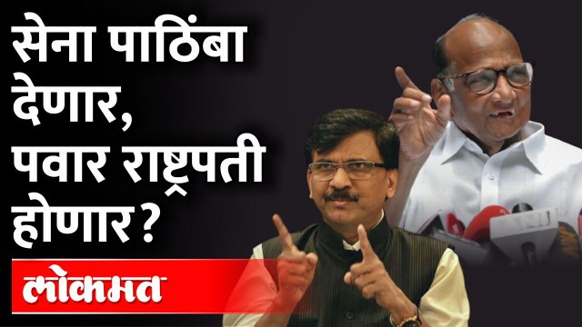 शिवसेना पाठिंबा देणार, शरद पवार राष्ट्रपती होणार? Sharad Pawar President Of India | Shiv Sena