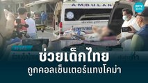 ช่วยเด็กไทยถูกคอลเซ็นเตอร์แทงโคม่าในกัมพูชา | เข้มข่าวค่ำ | 14 มิ.ย. 65
