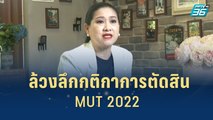 คอนเฟิร์มความเข้มข้นบนเวที MUT 2022 | เส้นทางสู่ MISS UNIVERSE THAILAND 2022 | 14 มิ.ย. 2565