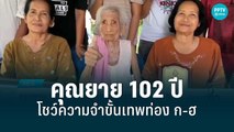 คุณยาย 102 ปี โชว์ความจำขั้นเทพท่อง ก-ฮ | เข้มข่าวค่ำ | 14 มิ.ย. 65