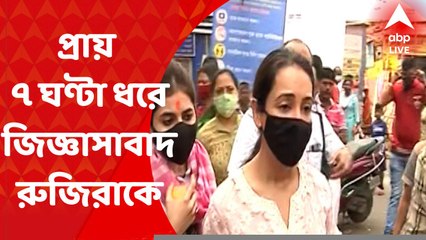 Rujira CBI Interrogation: দুই দফায় প্রায় ৭ ঘণ্টা ধরে রুজিরাকে জিজ্ঞাসাবাদ সিবিআইয়ের I Bangla News