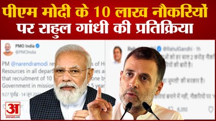 PM Modi ने कहा अगले डेढ़ साल में मिलेंगी 10 लाख नौकरियां,Rahul Gandhi ने दी प्रतिक्रिया|India News|