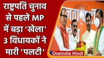 Madhya Pradesh BJP में शामिल हुए कौन से Three MLA ? विपक्ष को कैसा झटका | वनइंडिया हिंदी | *Politics