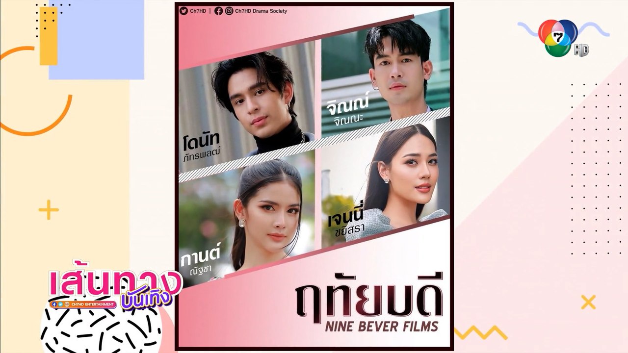 ฤทัยบดี : ช่อง 7HD เปิดโผละครใหม่ ส่ง จิณณ์-โดน...