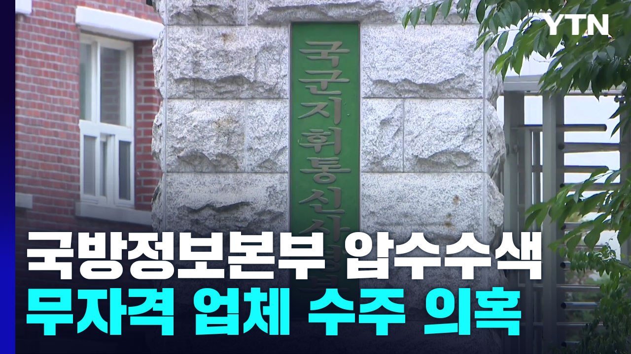 [단독] 국수본, 국방부 직할 정보본부 등 압수수색..."무자격 업체 100억대 수주...