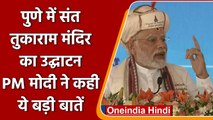 PM Modi in Maharashtra | Sant Tukaram Temple | PM Modi in Pune | वनइंडिया हिंदी | *News