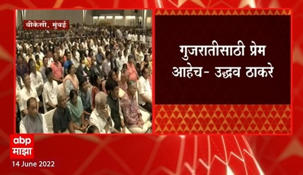 CM Uddhav Thackeray speech Mumbai Samachar : गुजरातीबद्दल प्रेम,मोदींसमोर ठाकरेंचं मराठी भाषण