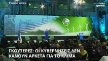 Κλιματική αλλαγή: Πυρά από Γκουτέρες και Σβαρτσενέγκερ κατά κυβερνήσεων για ανεπαρκή δράση