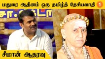 ஆதீனம் ஏன் அரசியல் பேச கூடாது? Seeman கேள்வி *Politics