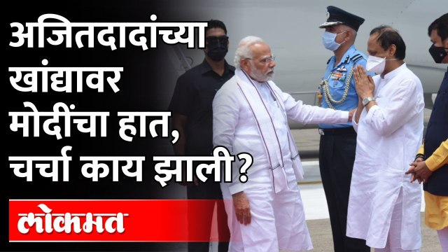 अजित पवारांच्या खांद्यावर मोदींनी हात ठेवला..पण चर्चा भलतीच झाली, काय घडलं? Ajit Pawar Narendra Modi
