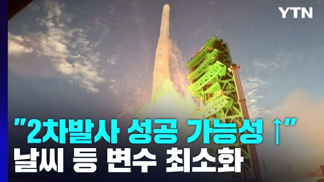 2차 발사 성공 가능성 더 높아 ...날씨 등 변수 최소화 / YTN