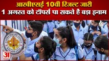 RBSE Rajasthan 10th Board Result 2022: 1 अगस्त को Toppers पा सकते हैं बड़ा इनाम | Topper List 10th