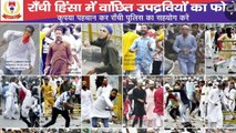 Ranchi violence: Jharkhand Police releases photos of alleged rioters
